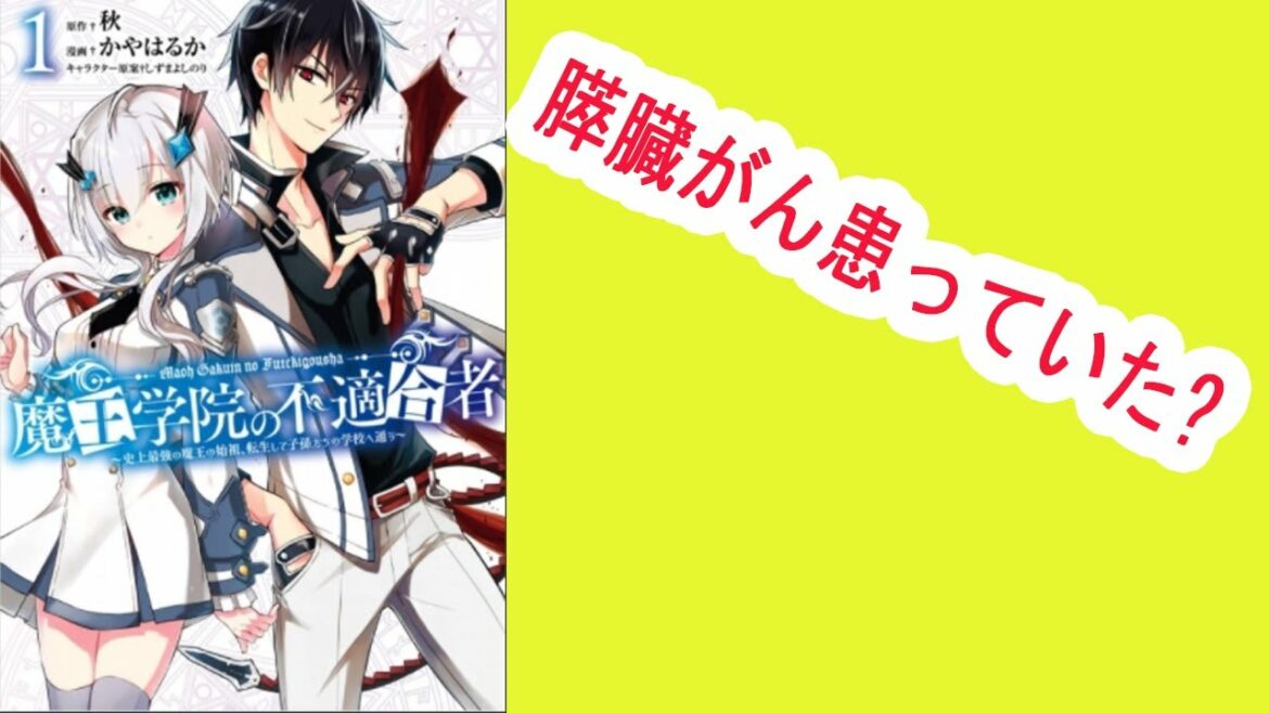 漫画「魔王学院の不適合者」作者かやはるかさん死去、膵臓がん患っていた