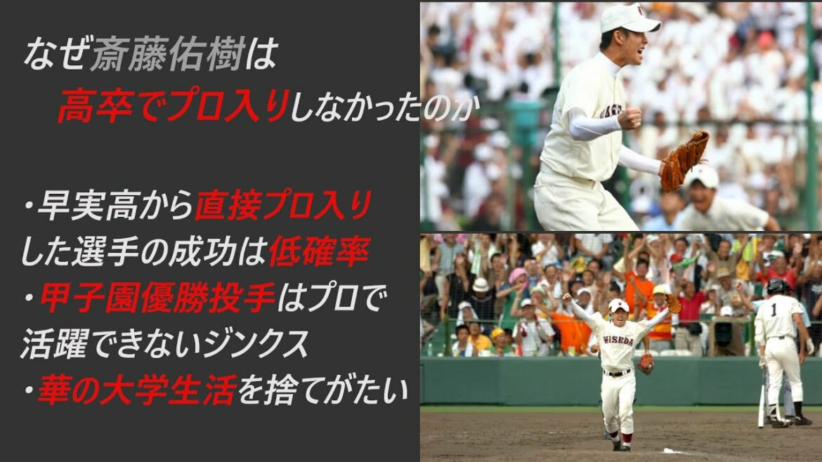なぜ斎藤佑樹は高卒でプロ入りしなかったのか？3つの理由とは