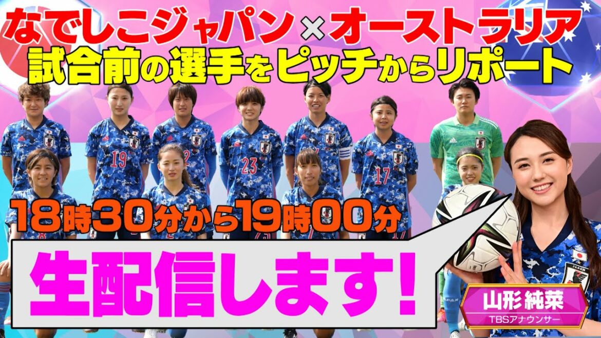 【東京五輪前ラストマッチ】なでしこJAPAN×オーストラリア直前LIVE配信