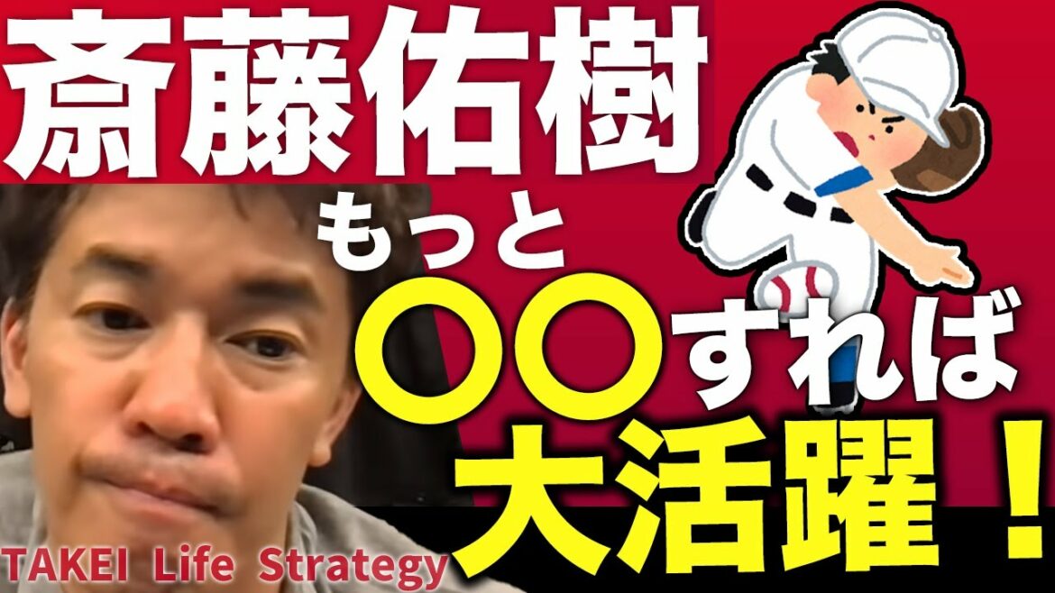 斎藤佑樹投手は正直今の球じゃ〇〇。改善点をアドバイス!【武井壮】【切り抜き】 斎藤佑樹投手は正直今の球じゃ〇〇。改善点をアドバイス!【武井壮】【切り抜き】