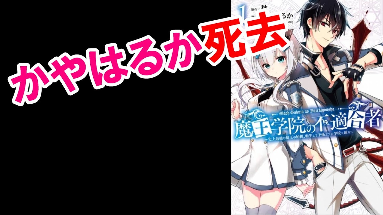 漫画家 かやはるかさん死去 連載中断しすい臓がんで闘病 魔王学院の不適合者 作者 News Wacoca Japan People Life Style
