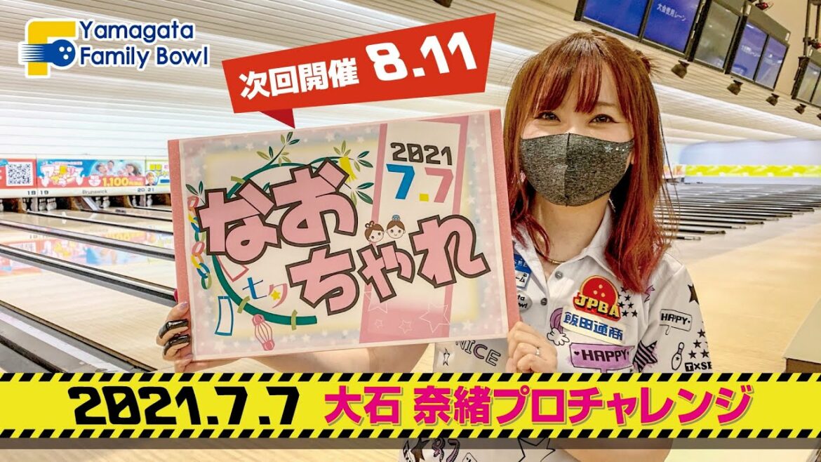 【大石奈緒プロ】七夕SPチャレンジダイジェスト2021年7月7日 山形ファミリーボウル♯99 【大石奈緒プロ】七夕SPチャレンジダイジェスト2021年7月7日 山形ファミリーボウル♯99