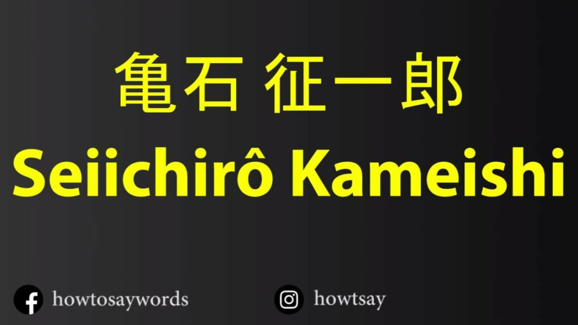 How To Pronounce 亀石 征一郎 Seiichiro Kameishi