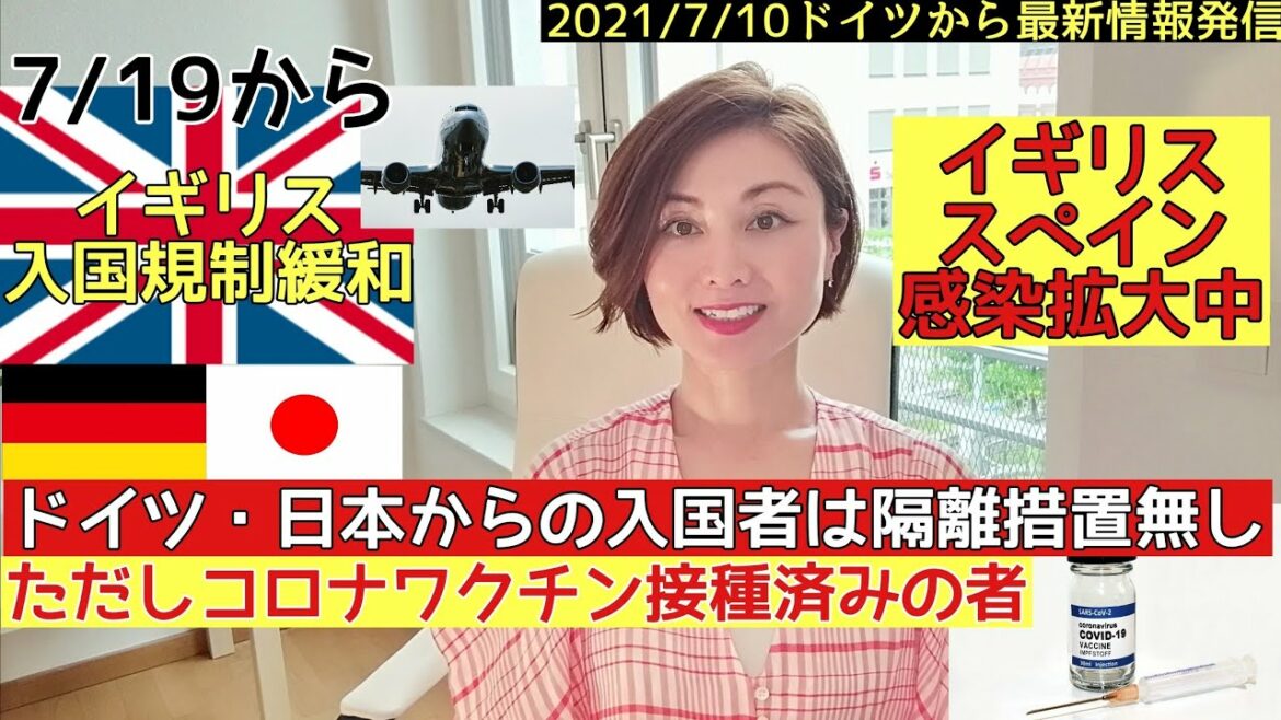 2021/7/10【ドイツの最新情報】7/19から【デルタ株感染拡大のイギリス】はドイツ・日本からの入国規制を緩和/新型コロナワクチン接種済みの場合１０日間の隔離措置免除【ワクチン接種証明書】