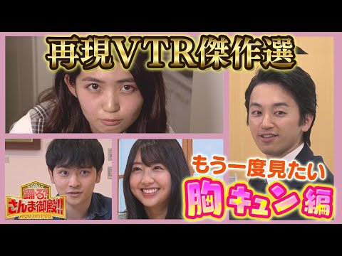 再現VTR傑作選 もう1度みたい胸キュン編 【踊る!さんま御殿!!公式】 再現VTR傑作選 もう1度みたい胸キュン編 【踊る!さんま御殿!!公式】