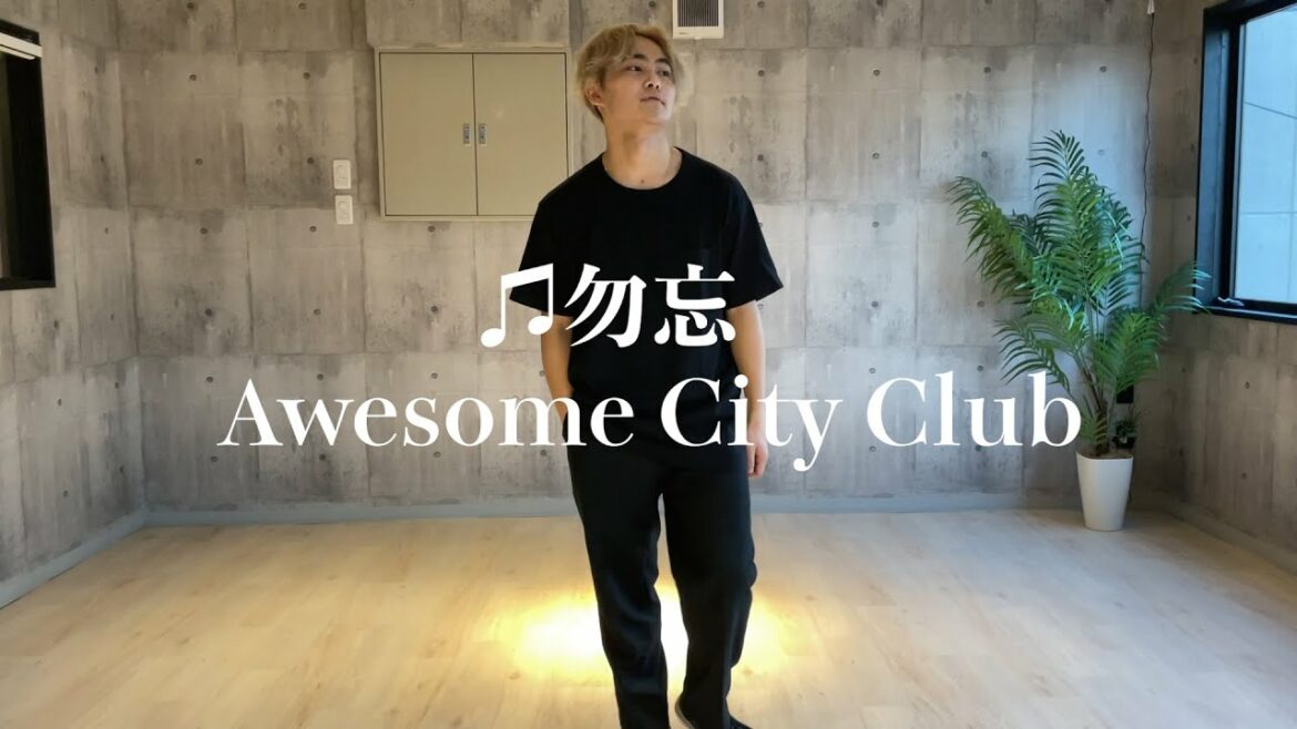 sora uchida/内田空　♫勿忘 / Awesome City Club #勿忘　＃花束みたいな恋をした　＃内田空　＃ダンス　＃レッスン