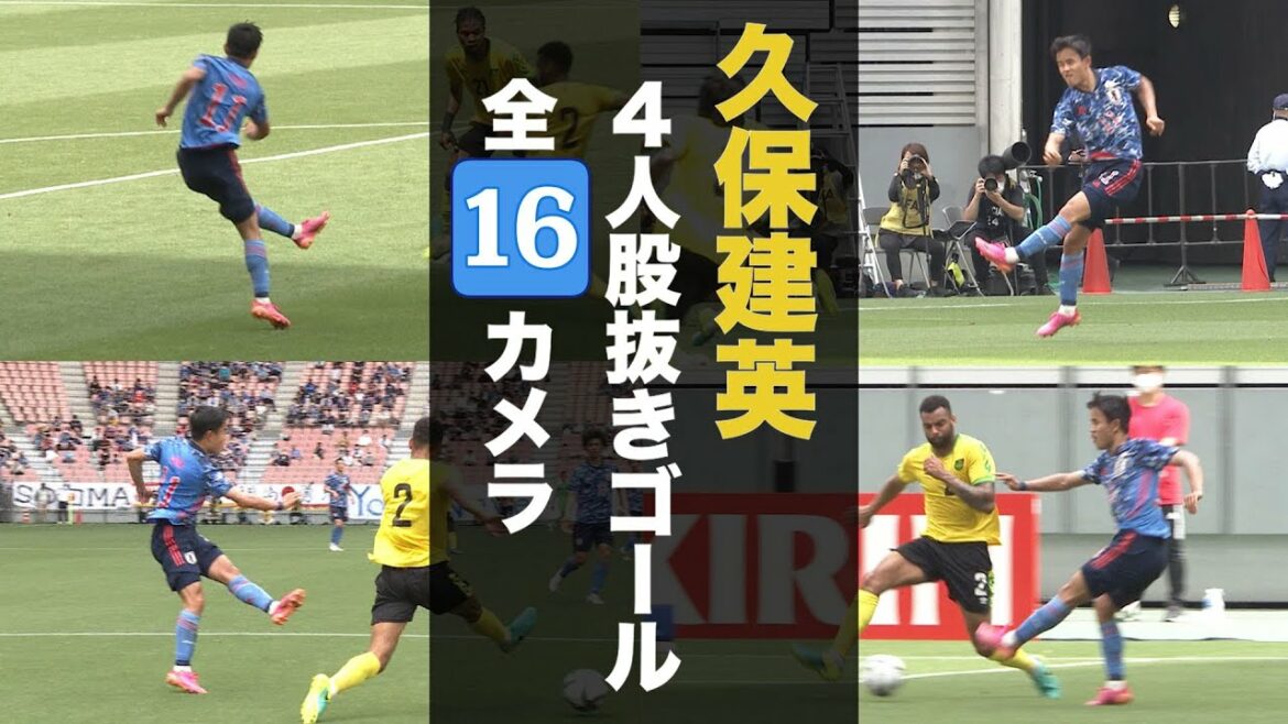 【サッカー日本代表】久保建英４人股抜きゴール＜ジャマイカ戦ゴール全カメラ映像①＞