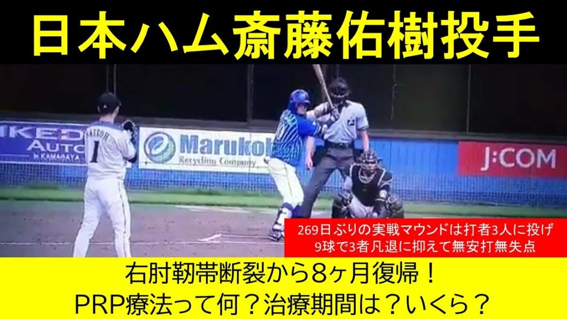 日本ハム・斎藤佑樹投手が右肘靭帯断裂からの復帰へ！PRP療法ってどんな治療？PRPの費用は？