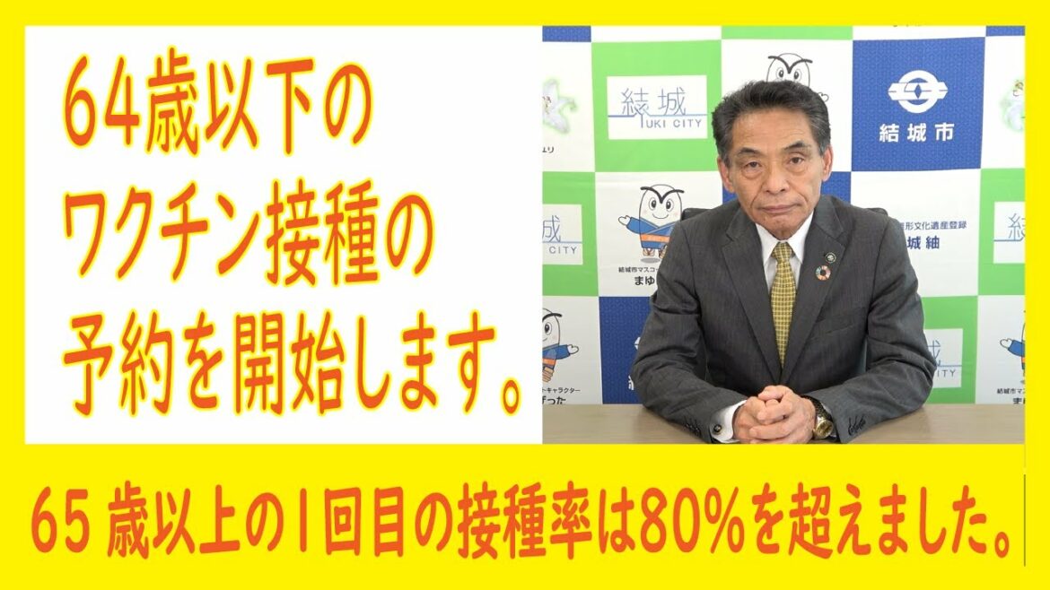 64歳以下のワクチン接種の予約を開始します。 64歳以下のワクチン接種の予約を開始します。