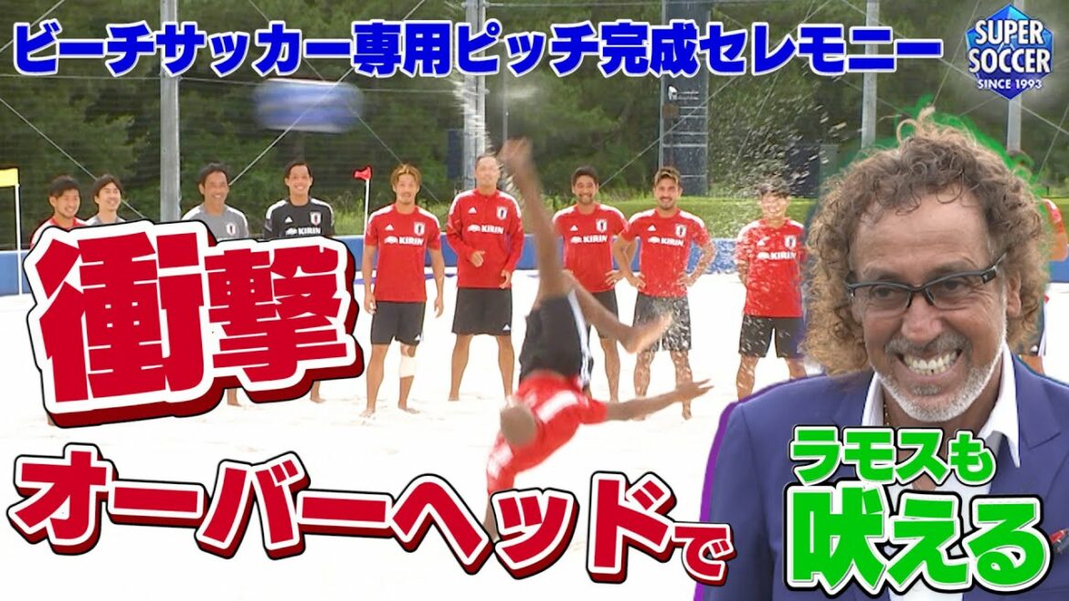 【ピッチ完成祝う豪快オーバーヘッド‼】ＪＦＡビーチサッカーピッチ　「ピッチ・カリオカ」完成セレモニー