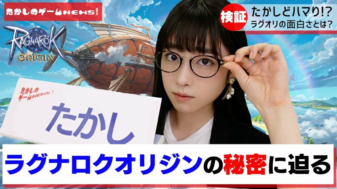 【たかしのゲームNEWS！】緊急調査！新ゲーム「ラグナロクオリジン」とは？