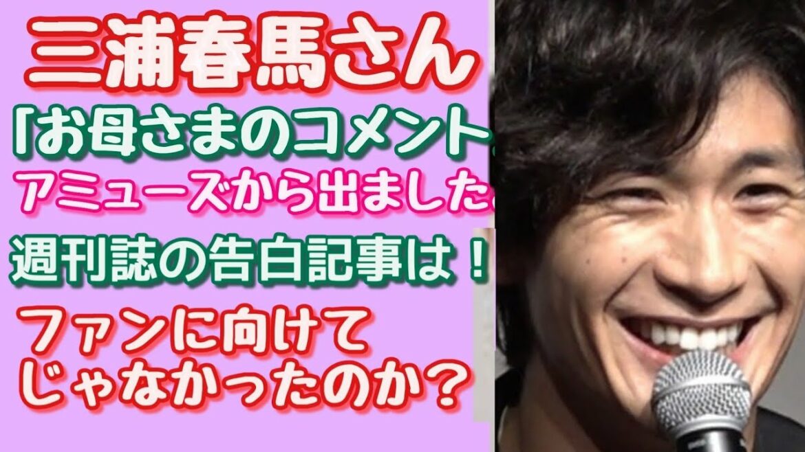 【三浦春馬】三浦春馬さん「お母さまのコメント」が、アミューズから出ました。『週刊誌の告白記事』は、ファンに向けてじゃなかったのか？！　あまりにも衝撃過ぎて！！涙が止まらない。
