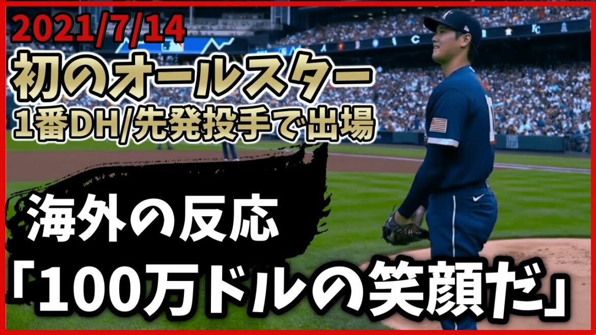 【海外の反応】大谷翔平初のオールスター!1番DH/先発として出場した大谷翔平への海外掲示板の反応 【海外の反応】大谷翔平初のオールスター!1番DH/先発として出場した大谷翔平への海外掲示板の反応