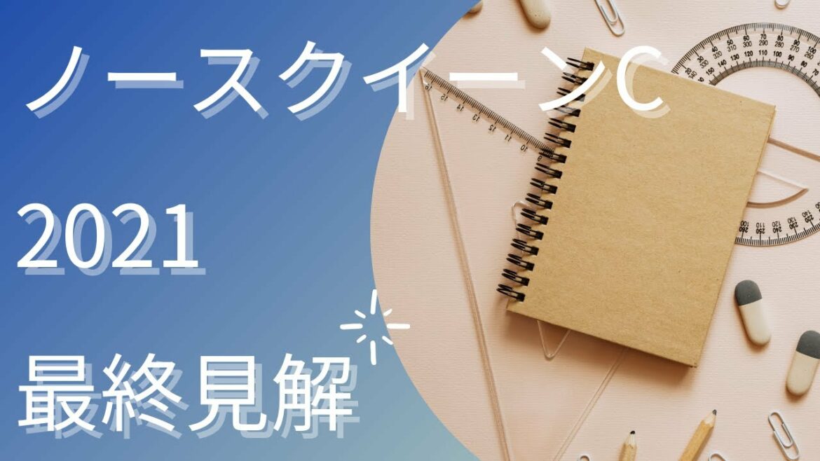 【ノースクイーンカップ2021】最終見解【Mの法則による競馬予想】
