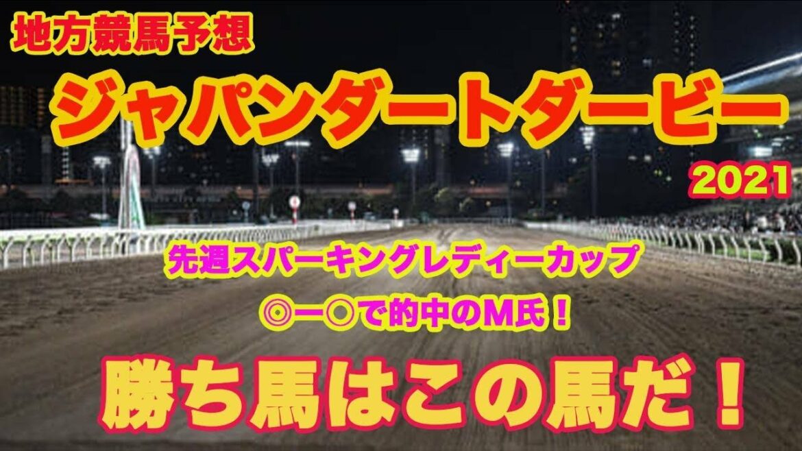 【 ジャパンダートダービー2021 】地方競馬予想〜混戦G1、M氏本命馬は!?〜 【 ジャパンダートダービー2021 】地方競馬予想〜混戦G1、M氏本命馬は!?〜