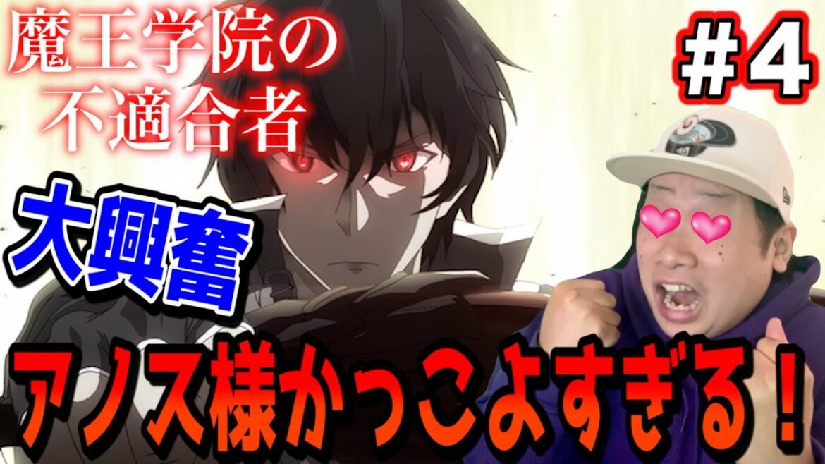 【REACTION】魔王学院の不適合者の第4話を見た日本人の反応【アノス様】-Japanese anime reaction｜魔王学院の不適合者 Maou Gakuin no Futekigousha