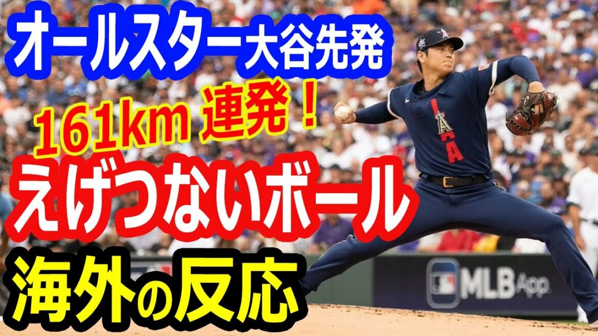 【海外の反応】大谷翔平、MLBオールスターゲームで投げたボールがえげつないスライダー！161km連発のストレート！球宴の歴史を変える二刀流で先発