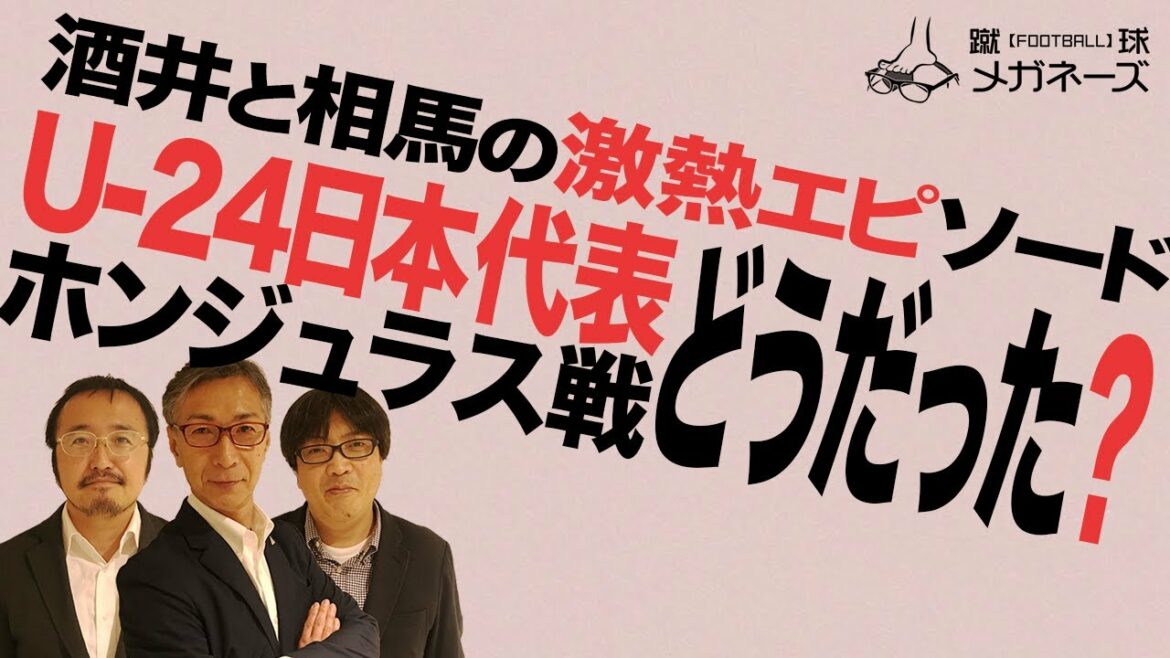 U-24日本代表「ホンジュラス戦」どうだった？