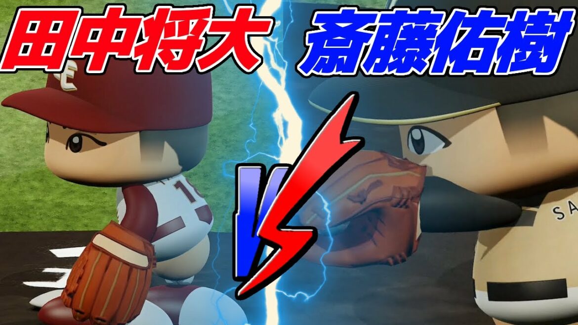 伝説の一戦再び？斎藤佑樹VS田中将大。ペナント日ハム編#15 パワプロ2021