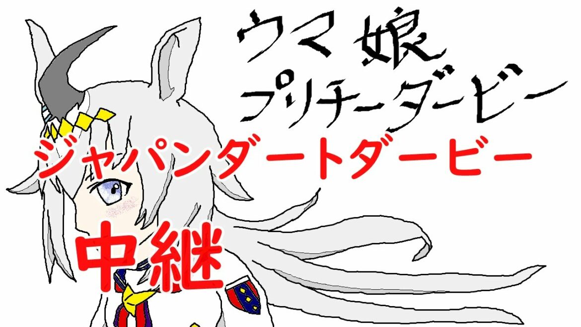 ジャパンダートダービー　中継