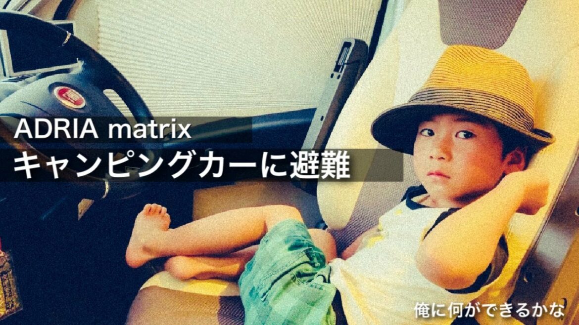 キャンピングカーに避難！竜巻注意報！【２０２０年毎日頑張っているおとうさんのCH!!!〜「俺に何がができるかな」】時間の使い方！