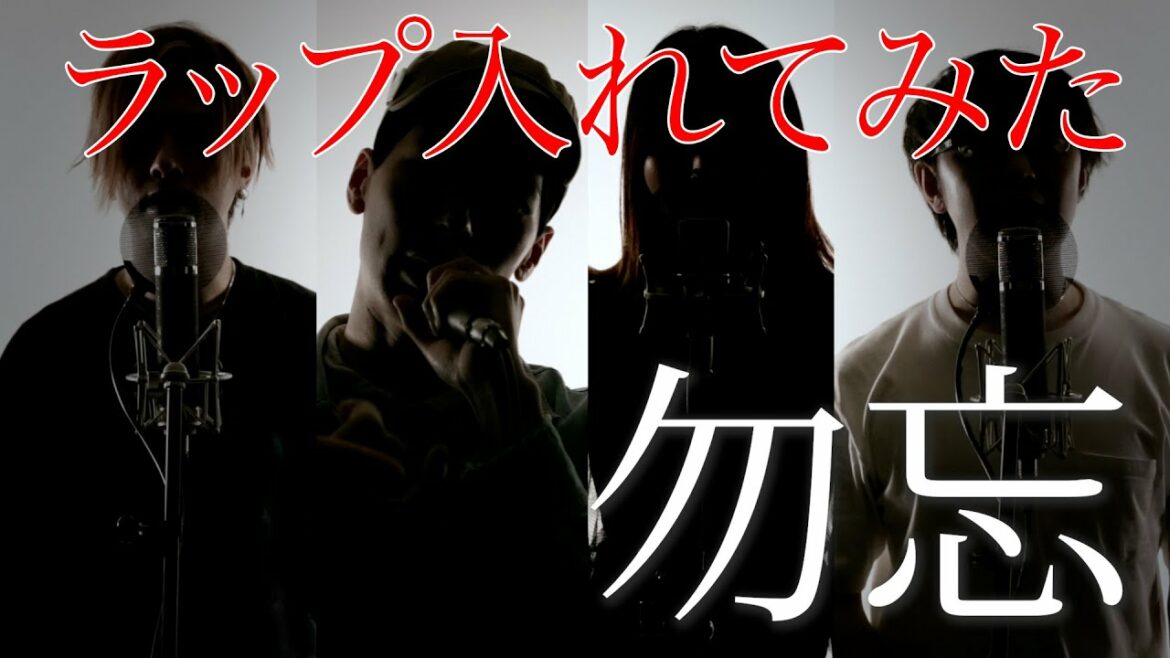 【勿忘 × Rap】Awesome City Club (cover)【花束みたいな恋をした】