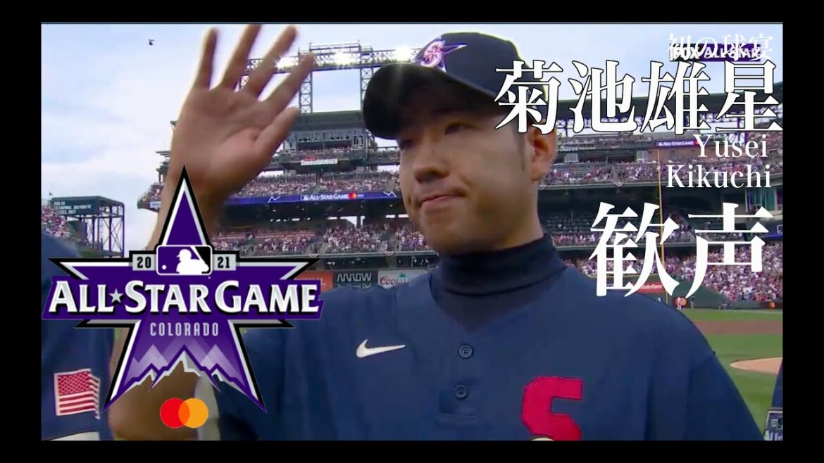 【MLB All-Star】 [選手紹介]　オールスター菊池雄星への歓声