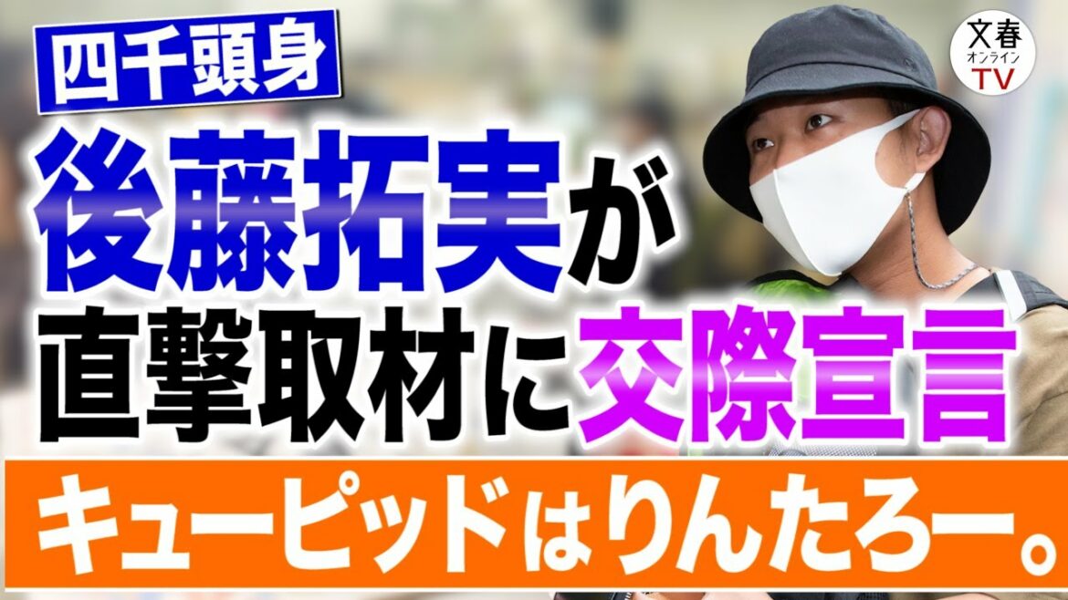 【直撃動画】四千頭身・後藤拓実（24）が年上舞台女優（27）と“熱愛半同棲”　直撃取材に交際宣言《キューピッドはりんたろー。》
