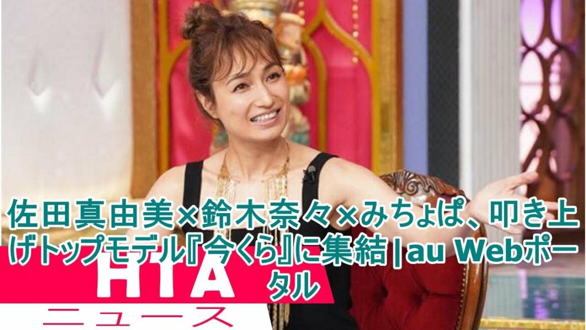 佐田真由美×鈴木奈々×みちょぱ、叩き上げトップモデル『今くら』に集結|au Webポータル