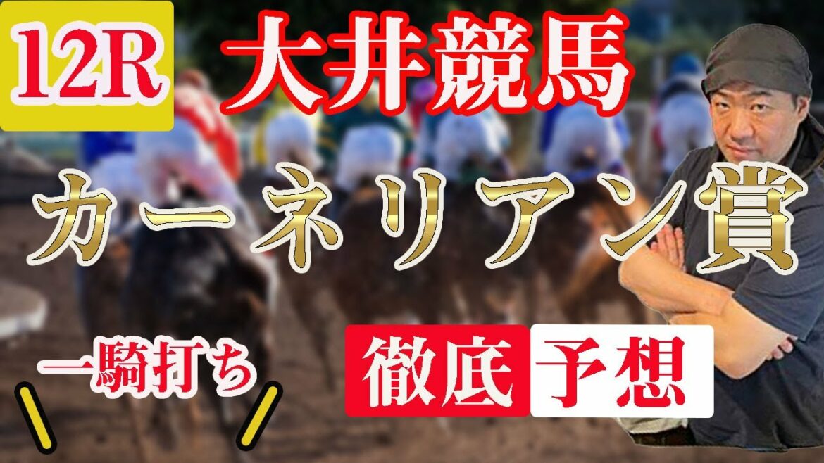 【 地方競馬予想 】7/15  大井競馬予想 12R カーネリアン賞(B1B2)