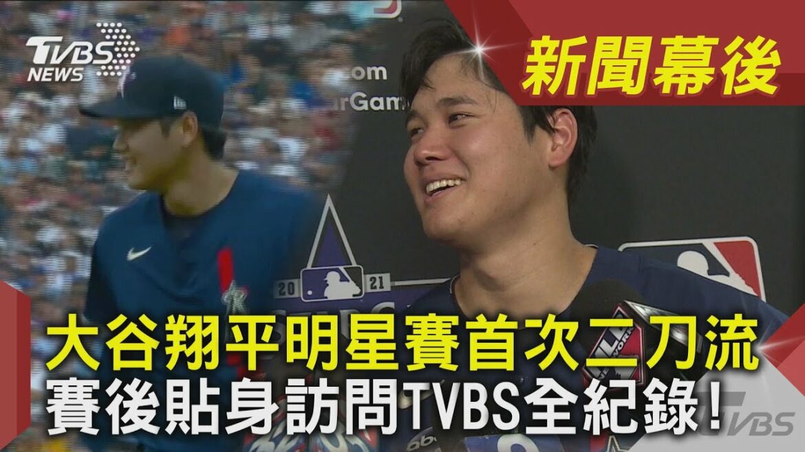 大谷翔平明星賽首次二刀流 賽後貼身訪問TVBS全紀錄｜TVBS新聞｜新聞幕後