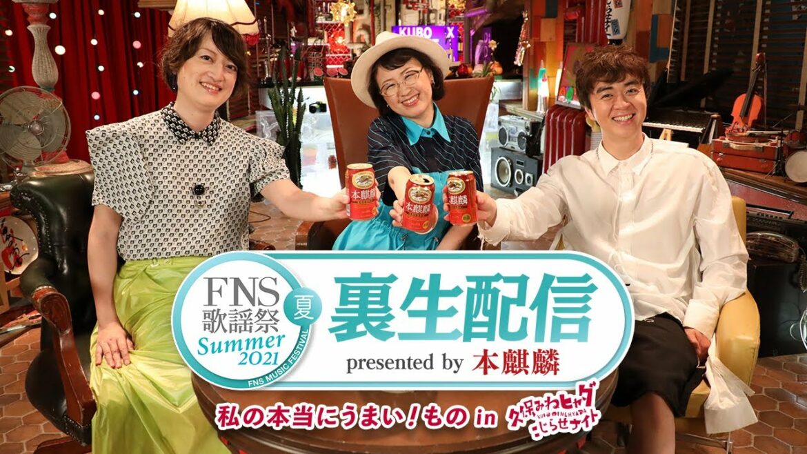 FNS歌謡祭 裏生配信 presented by 本麒麟