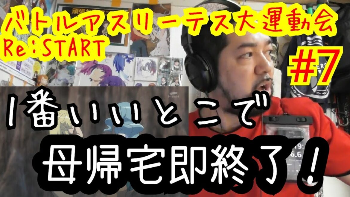 【母帰宅で途中終了！】バトルアスリーテス大運動会Re:START! 7話視聴！Battle Athletes Athletic Meet Re:START ep7 リアクション reaction 反応