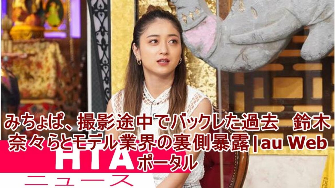 みちょぱ、撮影途中でバックレた過去　鈴木奈々らとモデル業界の裏側暴露|au Webポータル