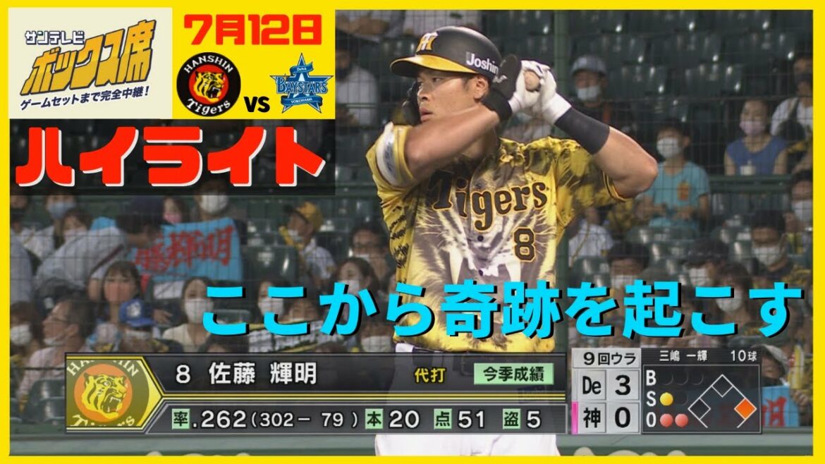 【代打でも存在感】佐藤輝明選手 全球ハイライト（7月12日　阪神ーDeNA）#サンテレビボックス席