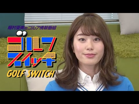 稲村亜美のゴルフ情報番組「ゴルフスイッチ!」#2 稲村亜美のゴルフ情報番組「ゴルフスイッチ!」#2