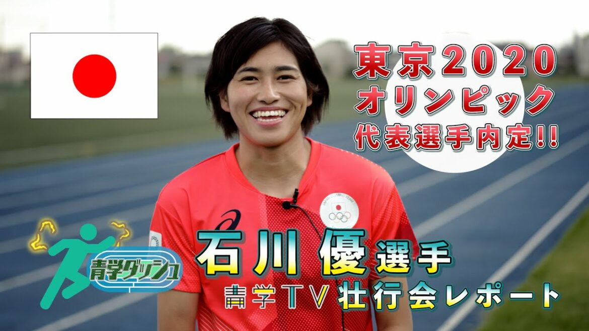 東京2020オリンピック代表内定！石川優選手 壮行会レポート