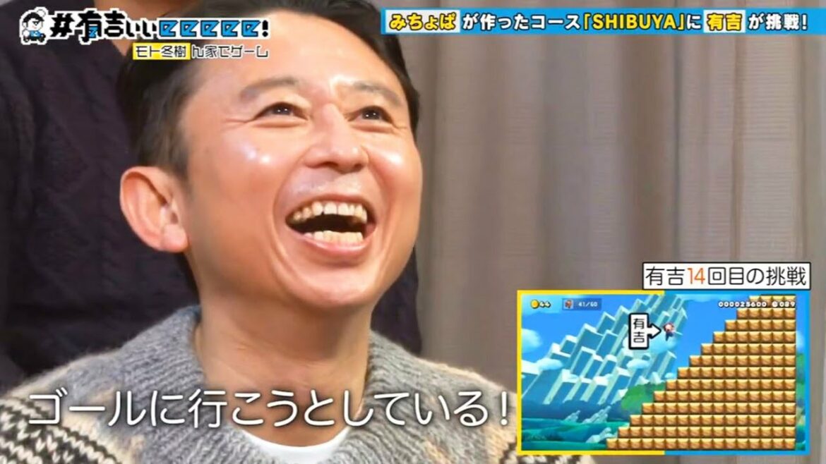 有吉ぃぃｅｅｅｅｅ！モト冬樹宅で「スーパーマリオメーカー2」をプレイ