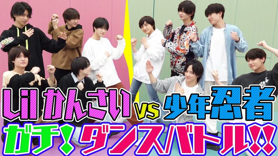 少年忍者 【Lil かんさいコラボ第２弾】ダンスしりとりでガチバトル