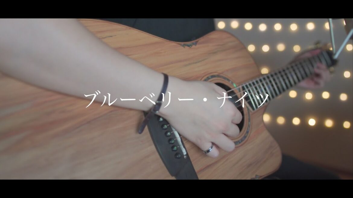 ブルーベリー・ナイツ/マカロニえんぴつ(Acoustic covered byあれくん) ブルーベリー・ナイツ/マカロニえんぴつ(Acoustic covered byあれくん)