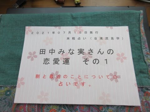 210715発行 田中みな実さんの恋愛運 その1 【米粒占い(台湾流易学)】 210715発行 田中みな実さんの恋愛運 その1 【米粒占い(台湾流易学)】