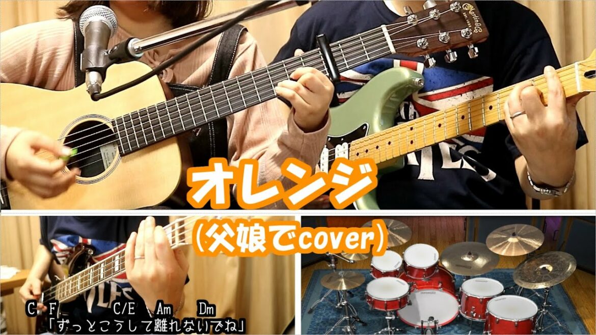 オレンジ/新垣結衣【父娘でcover】歌詞・コード付き【祝ガッキー結婚！】【作詞・作曲：スネオヘアー】