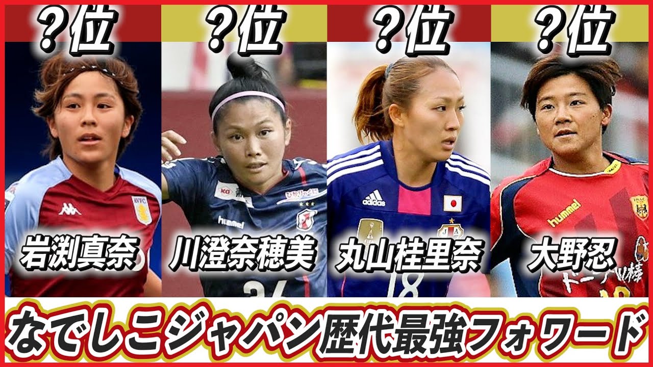 女子サッカー選手歴代最強フォワードランキングtop10 日本代表なでしこジャパンのストライカーが上位 丸山桂里奈 川澄奈穂美 News Wacoca Japan People Life Style