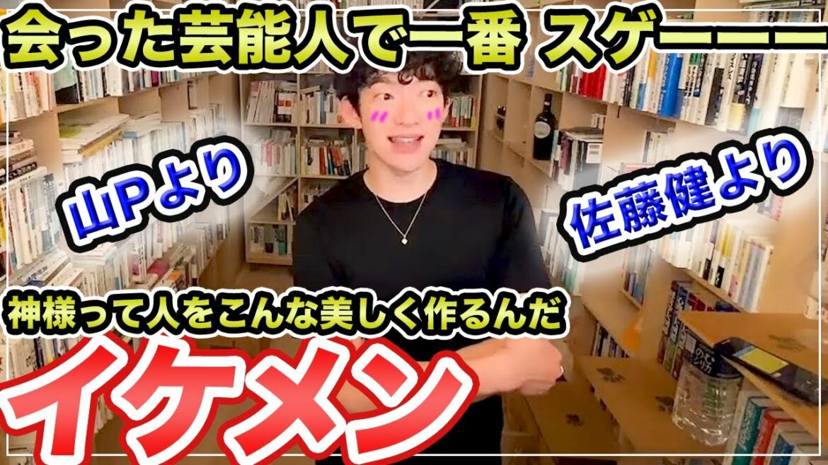 DaiGoが会った芸能人で山P山下智久より佐藤健より一番美しくイケメンだと思った人は〇〇〇〇