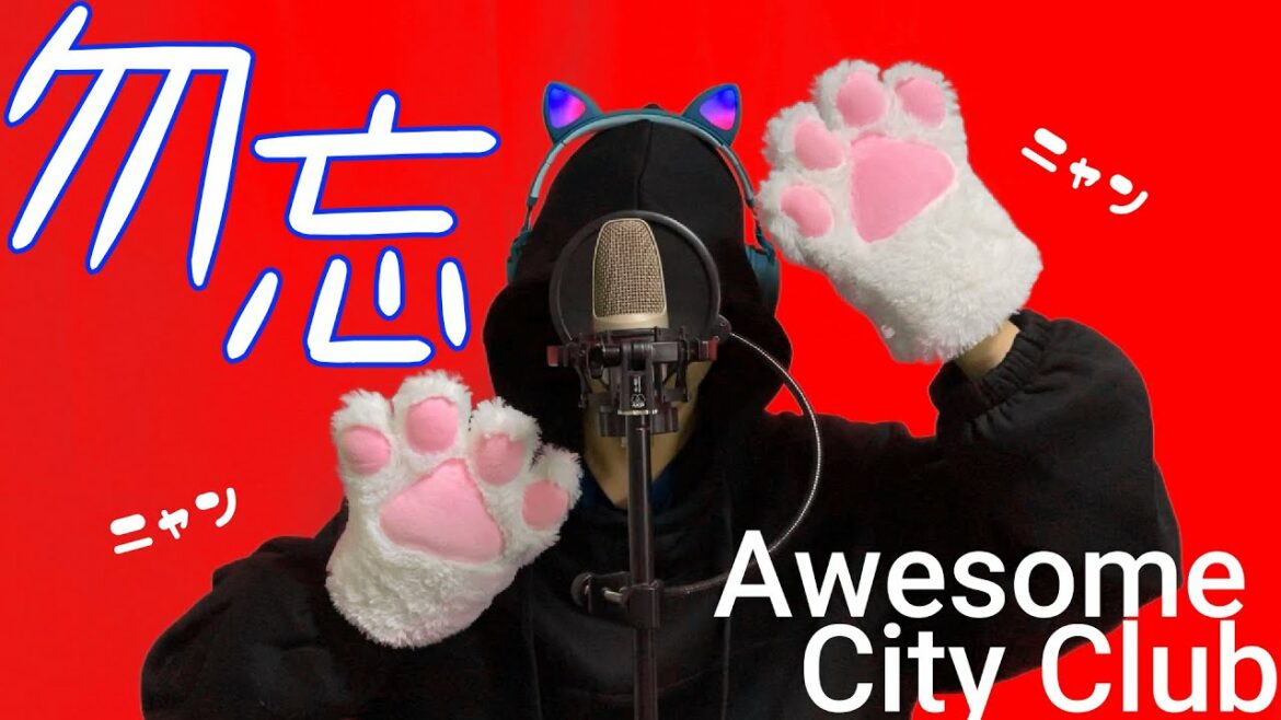 【仮歌シンガーの本気】勿忘 / Awesome City Club (covered by 雨龍 慶)【歌ってみた】