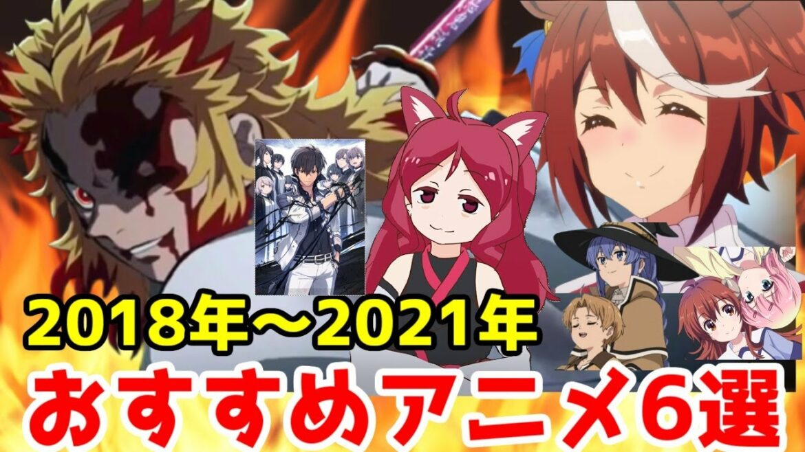 【18年～21年アニメ】おすすめな「好き」アニメ6選【鬼滅の刃、ウマ娘、まちカドまぞく、無職転生、魔王学院、ケムリクサ】