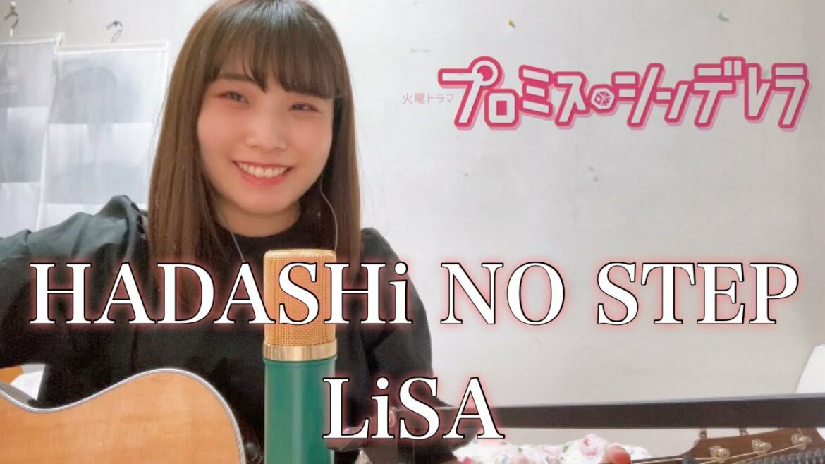 HADASHi NO STEP / LiSA 【TBS火曜ドラマ『プロミス・シンデレラ』主題歌】※歌詞付き　cover　ナカノユウキ