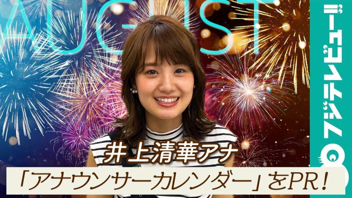 井上清華アナ、「テレビでも着たことがないような衣装です！」／「フジテレビ女性アナウンサーカレンダー2021」8月ページPR