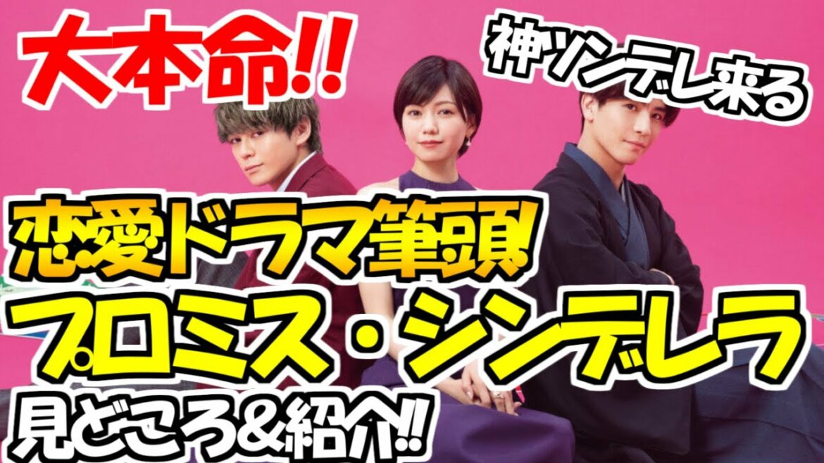 【プロミスシンデレラ】恋愛ドラマの本命紹介！プロミス・シンデレラ、これ絶対今期一面白くなるッ！絶対おすすめの第1話と今後の見どころも!!
