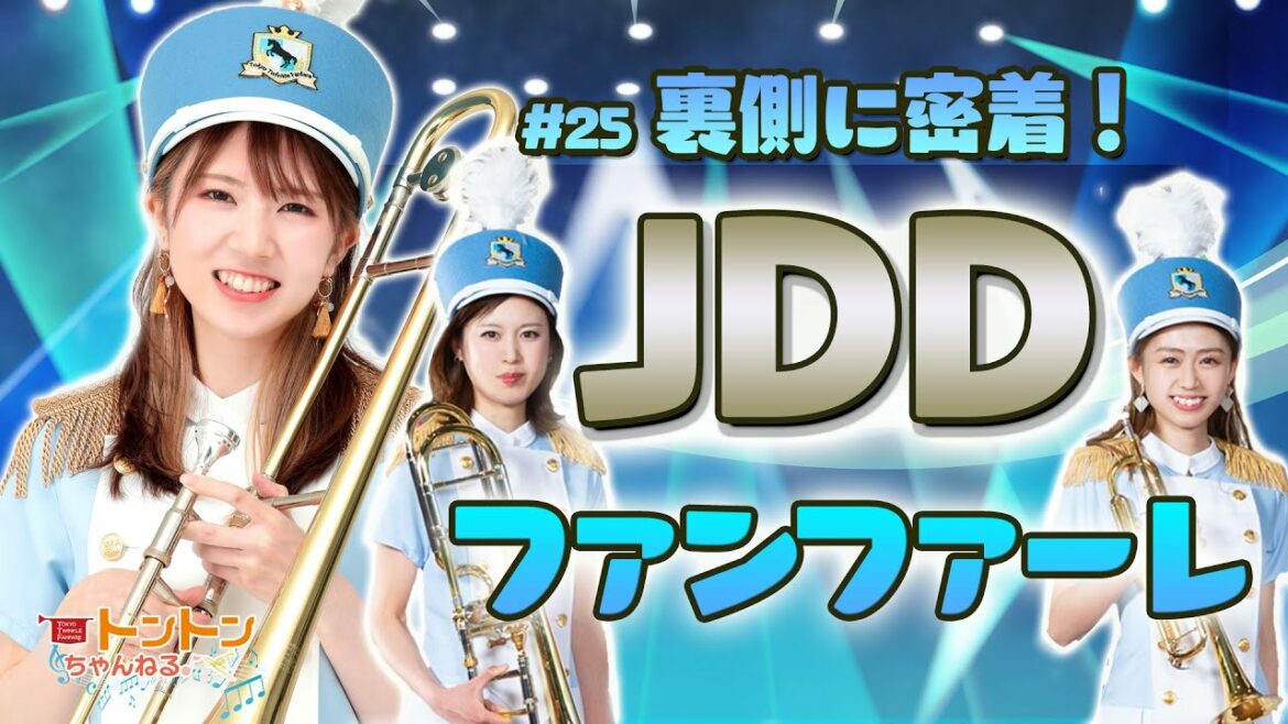 【ＴＴＦトントンちゃんねる♪# 25 裏側に密着！ジャパンダートダービーファンファーレ】